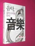 알라딘: [중고] 음악, 삶의 소리를 듣다 [중고] 음악, 삶의 소리를 듣다