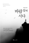 바람 앞에 서다 | 김봉웅 | 알라딘 바람 앞에 서다 | 김봉웅