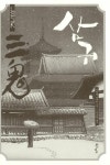 [중고] 삼귀 : 알라딘