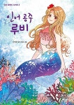 [중고] 인어 공주 루비 | 한예찬 | 알라딘 [중고] 인어 공주 루비 | 한예찬