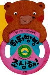 알라딘: [중고] 뛰뛰빵빵 조심해! [중고] 뛰뛰빵빵 조심해!