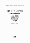 알라딘: [중고] 다이어트 시크릿 [중고] 다이어트 시크릿