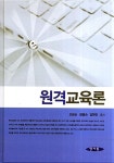 알라딘: [중고] 원격교육론 (조은순 외) [중고] 원격교육론 (조은순 외)