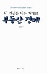 알라딘: [중고] 내 인생을 바꾼 재테크 부동산 경매 [중고] 내 인생을 바꾼 재테크 부동산 경매