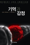 [중고] 기억과 감정 | 알라딘 [중고] 기억과 감정