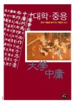 05 | 마현준 풀어씀 | 알라딘 대학·중용 : 밝은 마음을 찾아가는 배움과 도리 - 청소년 철학창고 05 | 마현준 풀어씀