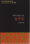 알라딘: [중고] 놀부전 [중고] 놀부전