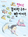 [중고] 떴다! 꼼지락 공주네 반 아이들 | 송언 | 알라딘 [중고] 떴다! 꼼지락 공주네 반 아이들 | 송언