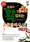 2013 요점이 확 잡히는 유통관리사 단기완성 2급 | 요점이 확 잡히는 시리즈 | 김철희 | 알라딘 2013 요점이 확 잡히는 유통관리사 단기완성 2급... 