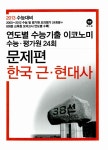 알라딘: 연도별 수능기출 이코노미 한국 근.현대사 (2013 수능대비) 연도별 수능기출 이코노미 한국 근.현대사 (2013 수능대비)