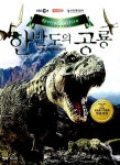 알라딘: [중고] 한반도의 공룡 스페셜에디션 [중고] 한반도의 공룡 스페셜에디션
