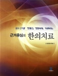 알라딘: 근거중심의 한의치료 근거중심의 한의치료