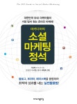 알라딘: 마키디어의 소셜마케팅 정석 마키디어의 소셜마케팅 정석