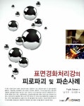 알라딘: 표면경화처리강의 피로파괴 및 파손사례 표면경화처리강의 피로파괴 및 파손사례