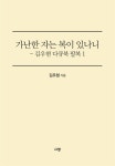 알라딘: [전자책] 가난한 자는 복이 있나니 - 김우현 감독 다큐북 팔복 1 [전자책] 가난한 자는 복이 있나니 - 김우현 감독 다큐북 팔복 1