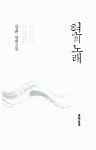 알라딘: [중고] 현의 노래 [중고] 현의 노래