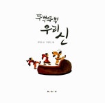 뚜벅뚜벅 우리 신 | 전통문화 그림책 솔거나라 | 최재숙 글, 이광익 그림 | 알라딘 뚜벅뚜벅 우리 신 | 전통문화 그림책 솔거나라  | 최재숙 글... 