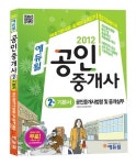 알라딘: 2012 에듀윌 공인중개사 2차 기본서 공인중개사법령 및 중개실무 2012 에듀윌 공인중개사 2차 기본서 공인중개사법령 및 중개실무