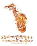 알라딘: [중고] 프로그래머, 열정을 말하다 [중고] 프로그래머, 열정을 말하다