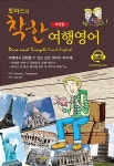 [중고] 토마스의 착한 여행영어 (포켓판) | 알라딘 [중고] 토마스의 착한 여행영어 (포켓판)