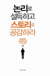 [중고] 논리로 설득하고 스토리로 공감하라 : 알라딘