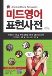 [중고] 미드영어 표현사전 | 알라딘 [중고] 미드영어 표현사전
