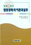 알라딘: 법원경매의 이론과 실무 법원경매의 이론과 실무