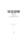 [중고] 마크라메 | 파니 세데니우스 | 알라딘 [중고] 마크라메 | 파니 세데니우스