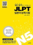 [중고] 일단 합격하고 오겠습니다 JLPT 일본어능력시험 N5 | 이선옥.이재은 | 알라딘 [중고] 일단 합격하고 오겠습니다 JLPT 일본어능력시험 N5... 