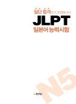 [중고] 일단 합격하고 오겠습니다 JLPT 일본어능력시험 N5 : 알라딘