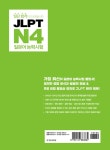 [중고] 일단 합격하고 오겠습니다 JLPT 일본어능력시험 N4 : 알라딘