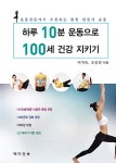 [중고] 하루 10분 운동으로 100세 건강 지키기 | 이지숙.오공천 | 알라딘 [중고] 하루 10분 운동으로 100세 건강 지키기 | 이지숙.오공천