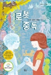 [중고] 로봇 중독 | 알라딘 [중고] 로봇 중독
