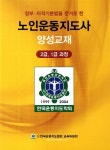 알라딘: [중고] 노인운동지도사 양성교재 : 2급.1급 과정 [중고] 노인운동지도사 양성교재 : 2급.1급 과정