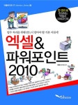 엑셀 & 파워포인트 2010 : 알라딘