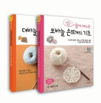 [중고] 쉽게 배우는 손뜨개의 기초 세트 - 전2권 (대바늘 + 코바늘) : 알라딘