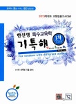 한신영 특수교육학 기특해: 기출로 특수임용 합격해요! (1차) : 알라딘