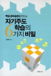 알라딘: [중고] 자기주도학습의 6가지 비밀 [중고] 자기주도학습의 6가지 비밀