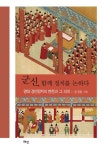 알라딘: [중고] 군신, 함께 정치를 논하다 [중고] 군신, 함께 정치를 논하다