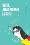 알라딘: [전자책] 엄마, 세상 밖으로 나가다 [전자책] 엄마, 세상 밖으로 나가다