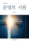 알라딘: [전자책] 동방의 빛 1: 문명의 시원 [전자책] 동방의 빛 1: 문명의 시원