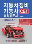 2018 자동차정비기능사 CBT 총정리문제 | 윤흥수 | 알라딘 2018 자동차정비기능사 CBT 총정리문제 | 윤흥수