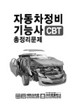 알라딘: 2018 자동차정비기능사 CBT 총정리문제 2018 자동차정비기능사 CBT 총정리문제