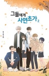 그들에게 사면초가 2 | 소이 | 알라딘 그들에게 사면초가 2 | 소이