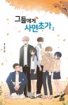 알라딘: [중고] 그들에게 사면초가 2 [중고] 그들에게 사면초가 2