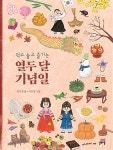 알라딘US: [중고] 먹고 놀고 즐기는 열두 달 기념일 [중고] 먹고 놀고 즐기는 열두 달 기념일