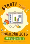 알라딘: 파워포인트 2016 단계별 정복하기 파워포인트 2016 단계별 정복하기