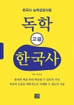 한국사 능력검정시험 독학 한국사 고급 | 이건홍 | 알라딘 한국사 능력검정시험 독학 한국사 고급 | 이건홍