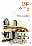 알라딘: [중고] 샬롬! 소그룹 [중고] 샬롬! 소그룹