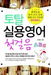 [중고] 토탈 실용영어 첫걸음 : 알라딘